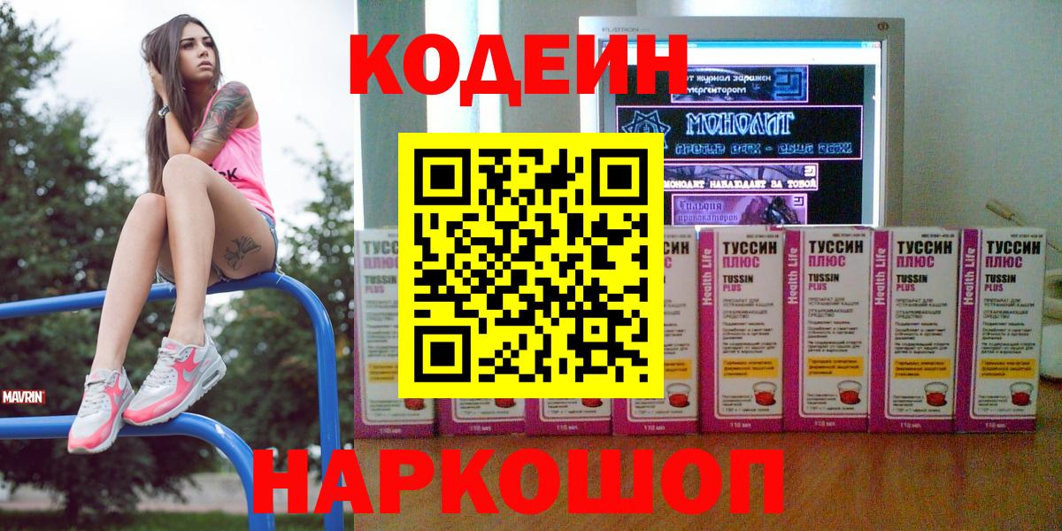Кодеин Purple Drank  Кодеин напиток Lean (лин)  Вход с VPN  Фурманов 